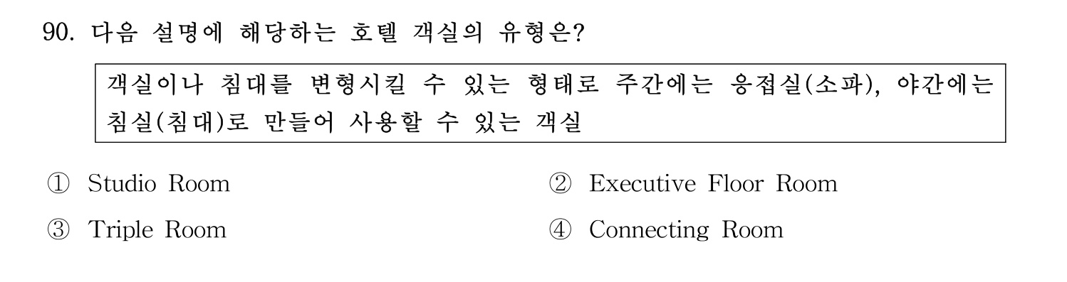 관광통역안내사 2024년 90번 기출문제