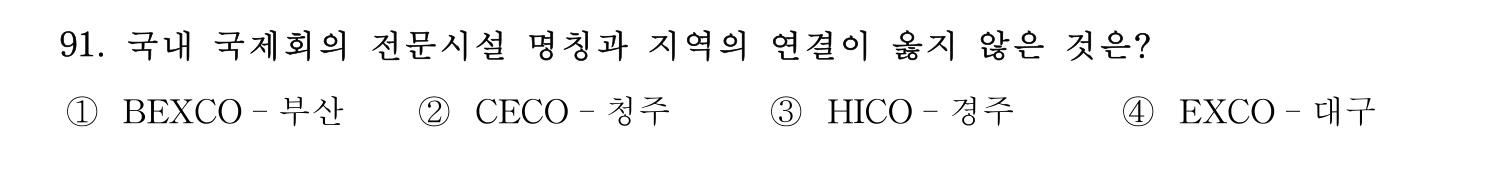관광통역안내사 2024년 91번 기출문제