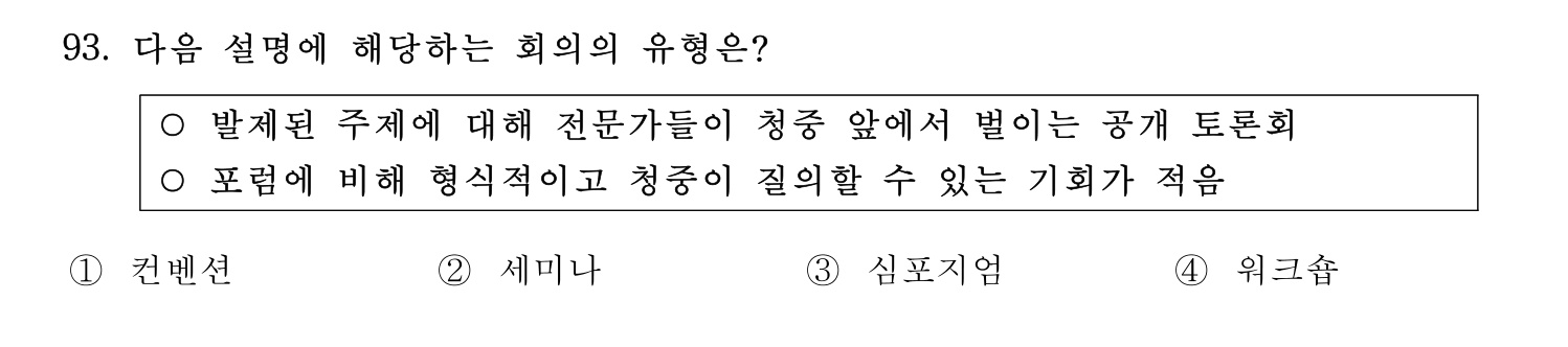 관광통역안내사 2024년 93번 기출문제