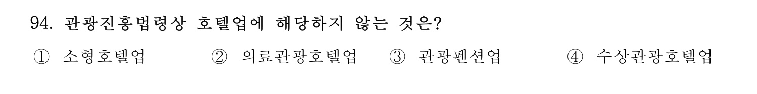 관광통역안내사 2024년 94번 기출문제
