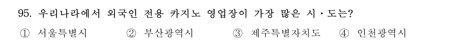 관광통역안내사 2024년 95번 기출문제