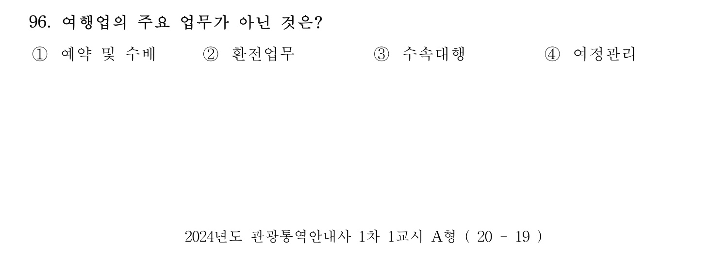 관광통역안내사 2024년 96번 기출문제