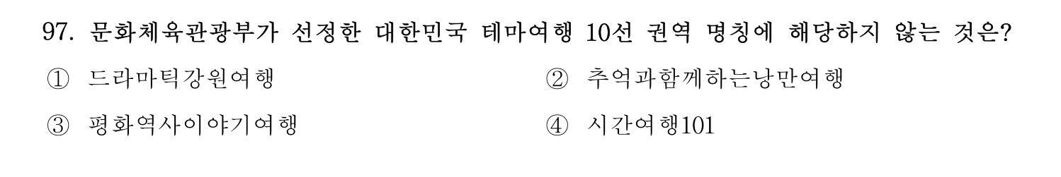 관광통역안내사 2024년 97번 기출문제