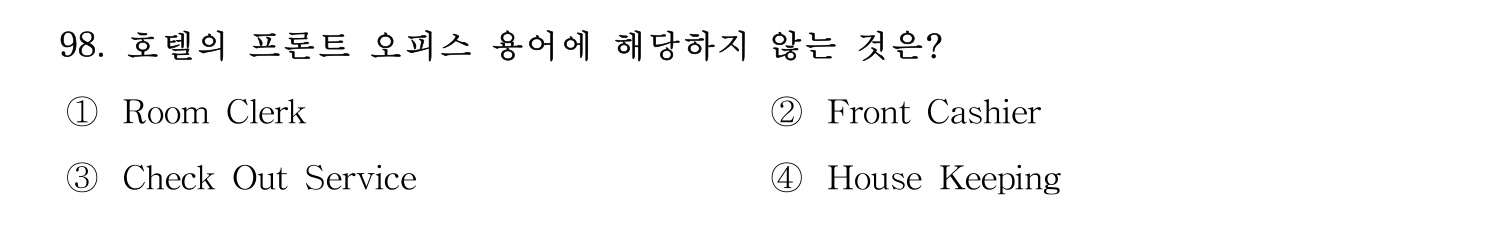 관광통역안내사 2024년 98번 기출문제
