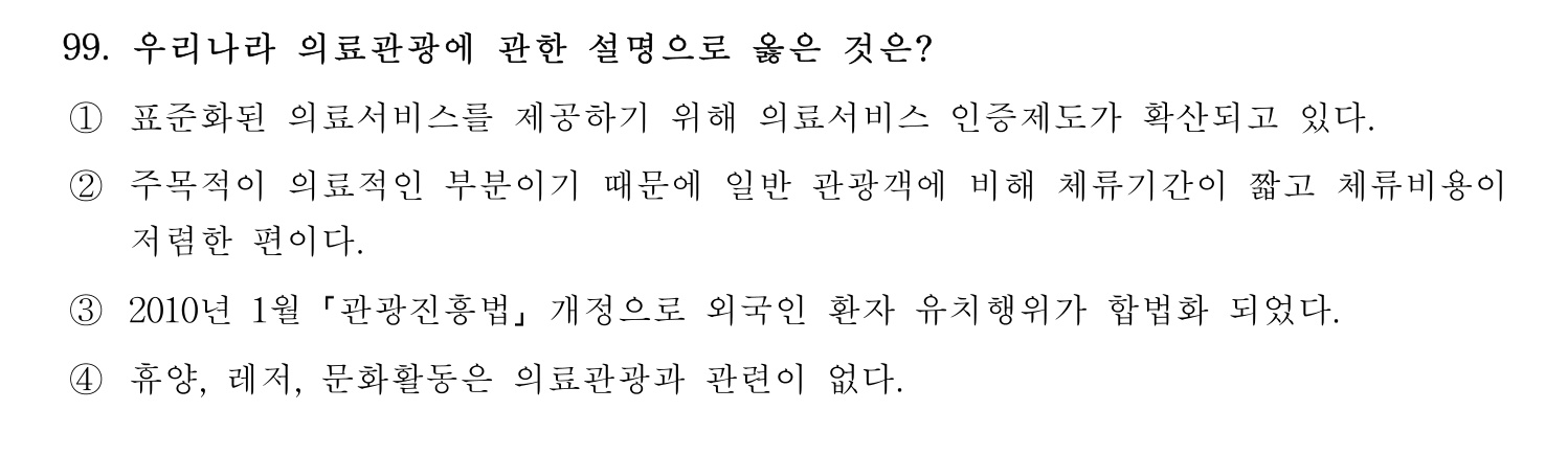 관광통역안내사 2024년 99번 기출문제
