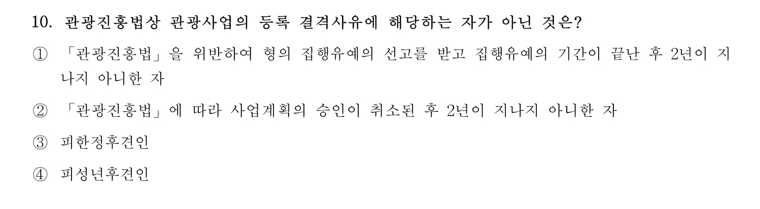 호텔관리사 2023년 10번 기출문제