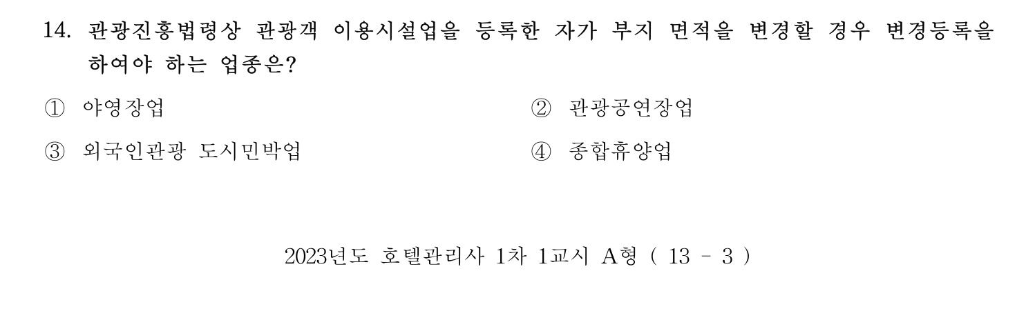 호텔관리사 2023년 14번 기출문제
