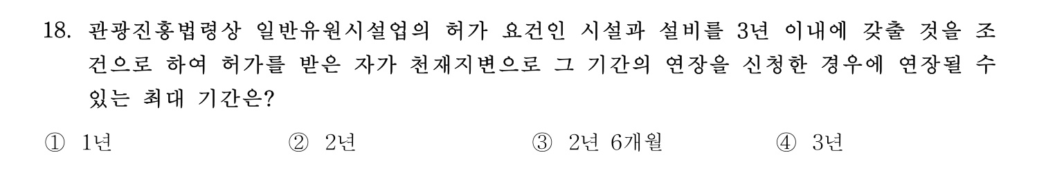 호텔관리사 2023년 18번 기출문제