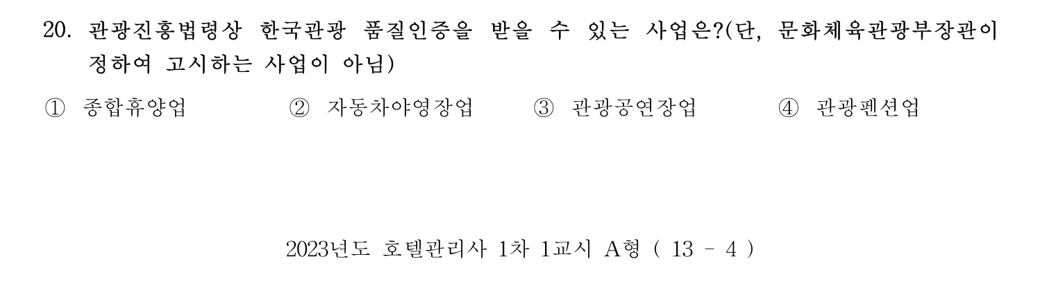 호텔관리사 2023년 20번 기출문제