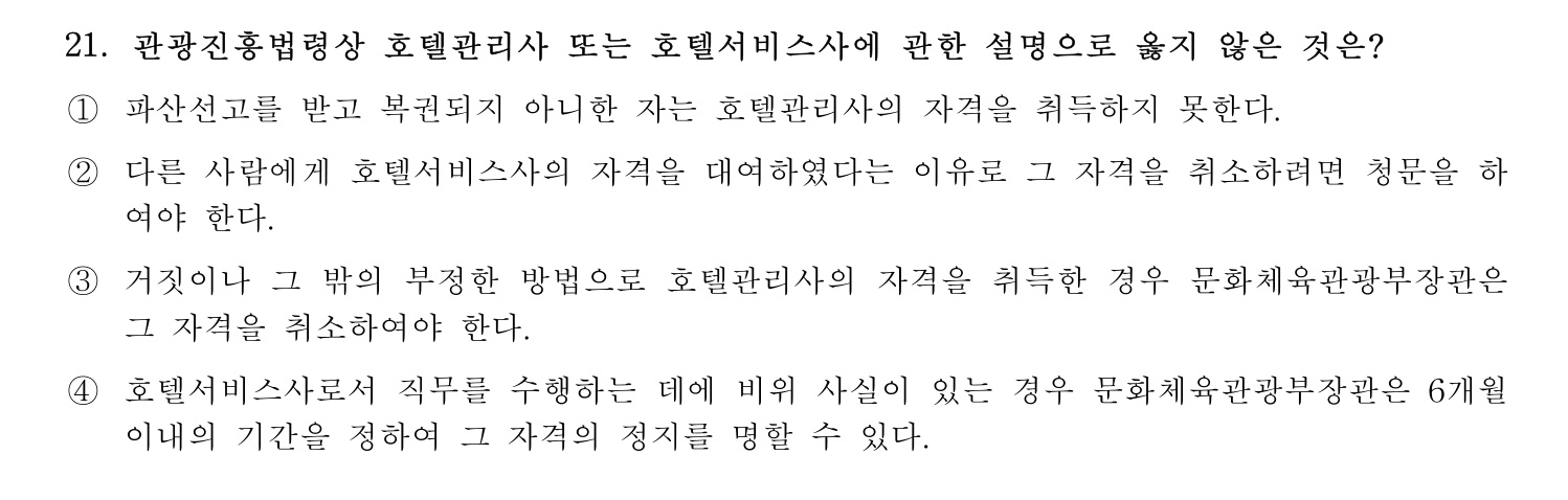 호텔관리사 2023년 21번 기출문제