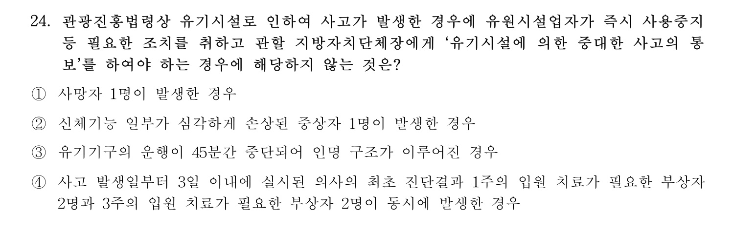 호텔관리사 2023년 24번 기출문제