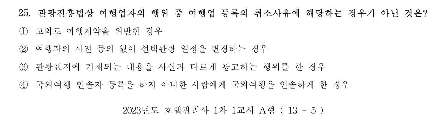 호텔관리사 2023년 25번 기출문제