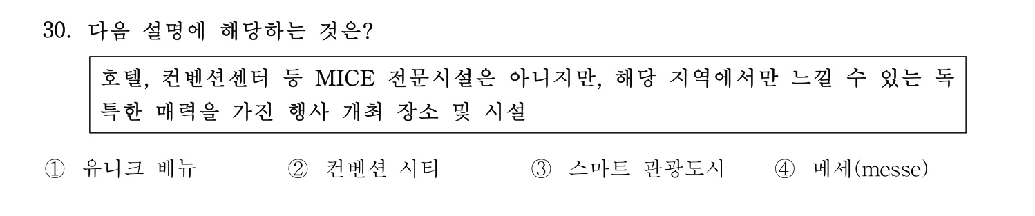 호텔관리사 2023년 30번 기출문제