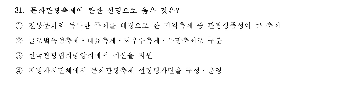 호텔관리사 2023년 31번 기출문제