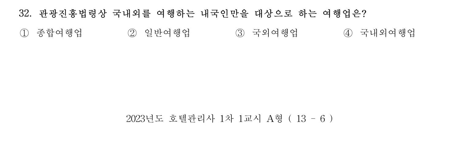 호텔관리사 2023년 32번 기출문제