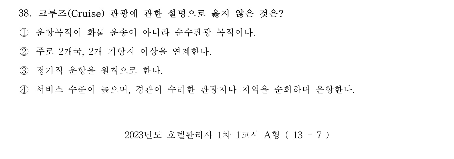 호텔관리사 2023년 38번 기출문제