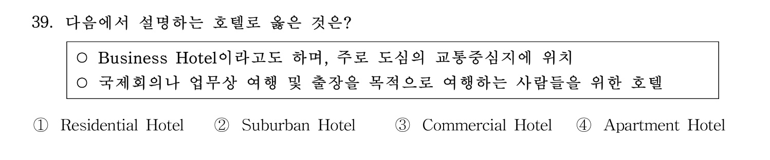 호텔관리사 2023년 39번 기출문제
