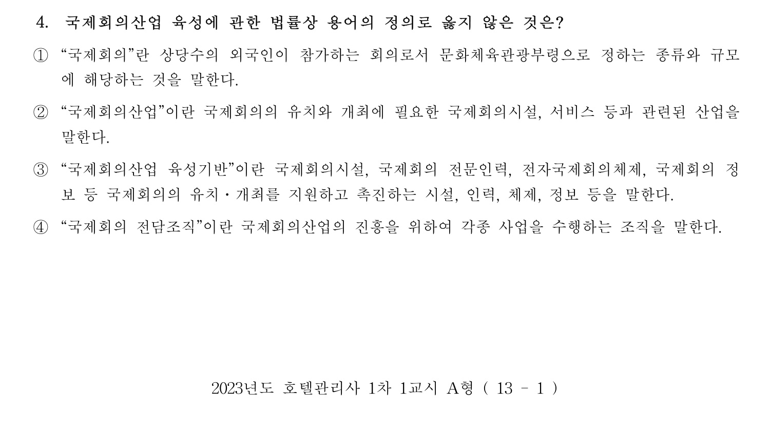 호텔관리사 2023년 4번 기출문제