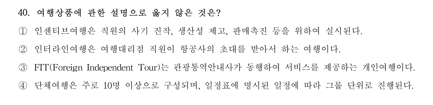 호텔관리사 2023년 40번 기출문제