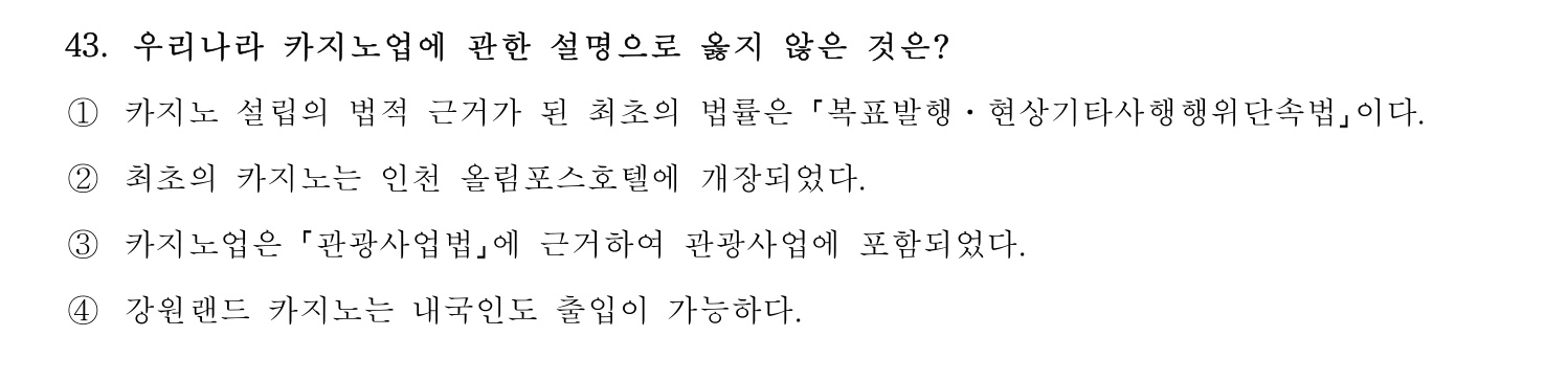 호텔관리사 2023년 43번 기출문제
