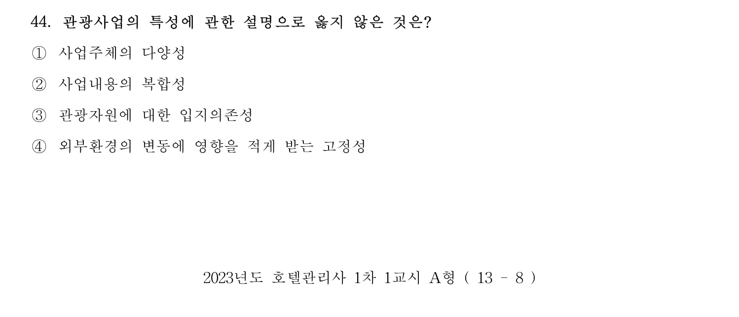 호텔관리사 2023년 44번 기출문제