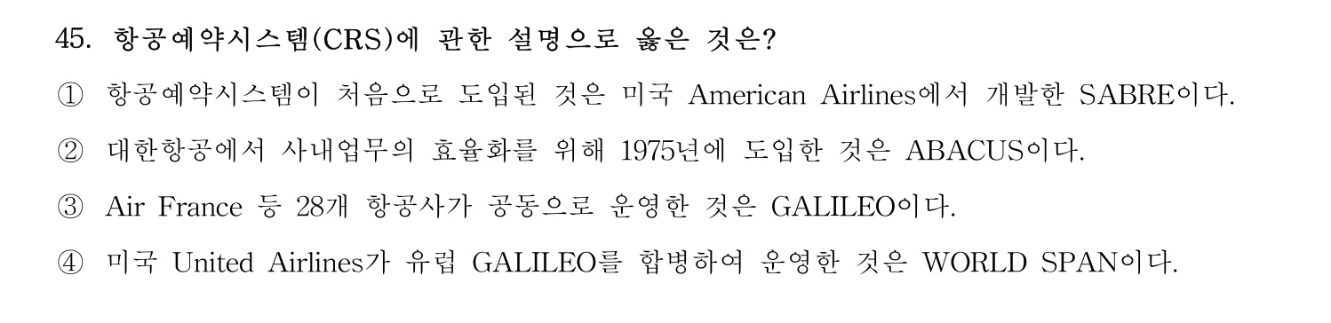 호텔관리사 2023년 45번 기출문제