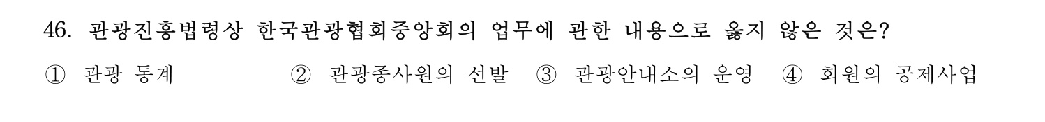 호텔관리사 2023년 46번 기출문제