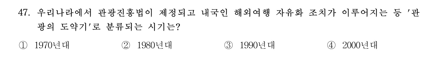 호텔관리사 2023년 47번 기출문제