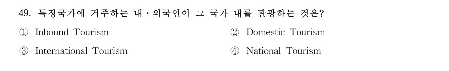호텔관리사 2023년 49번 기출문제
