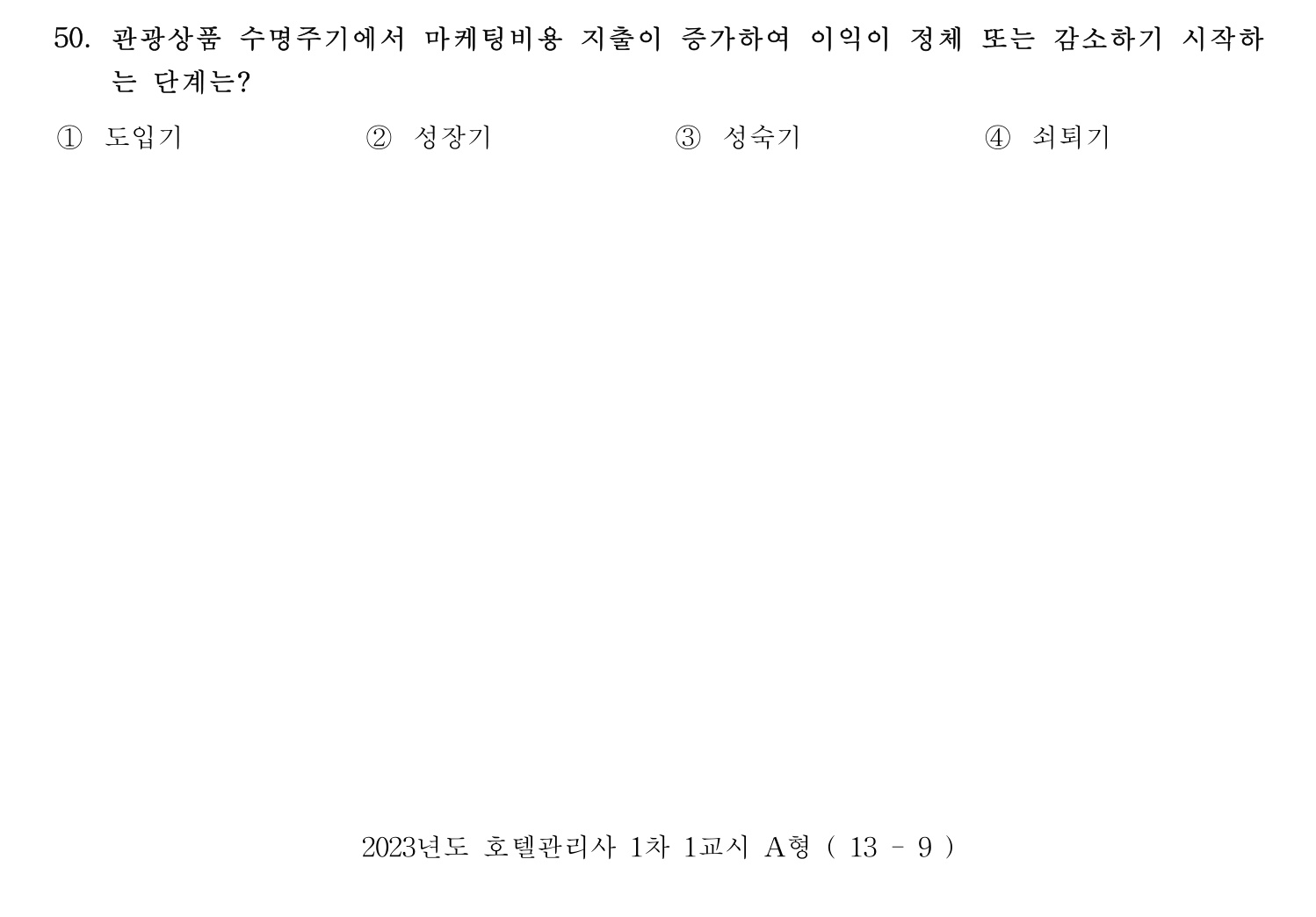 호텔관리사 2023년 50번 기출문제