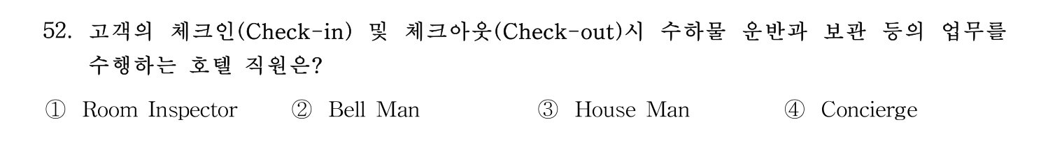 호텔관리사 2023년 52번 기출문제