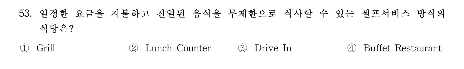 호텔관리사 2023년 53번 기출문제