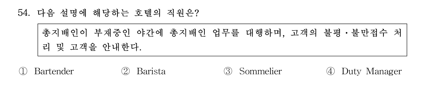 호텔관리사 2023년 54번 기출문제