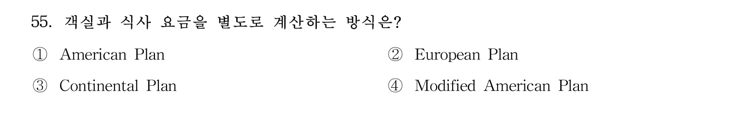 호텔관리사 2023년 55번 기출문제