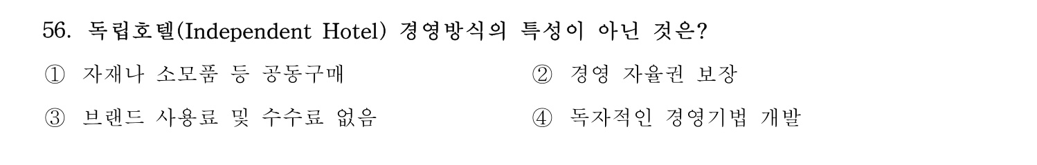 호텔관리사 2023년 56번 기출문제