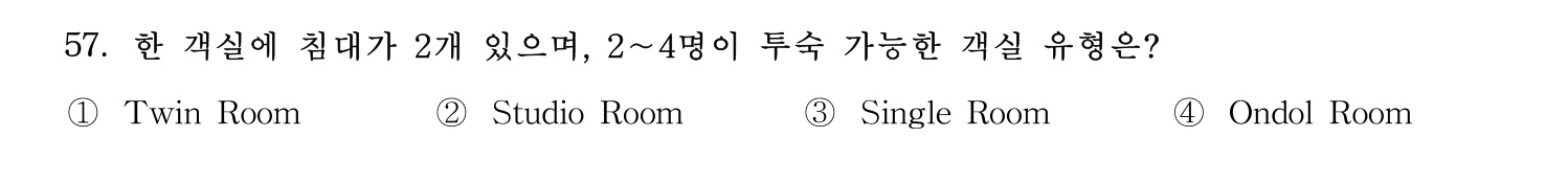 호텔관리사 2023년 57번 기출문제