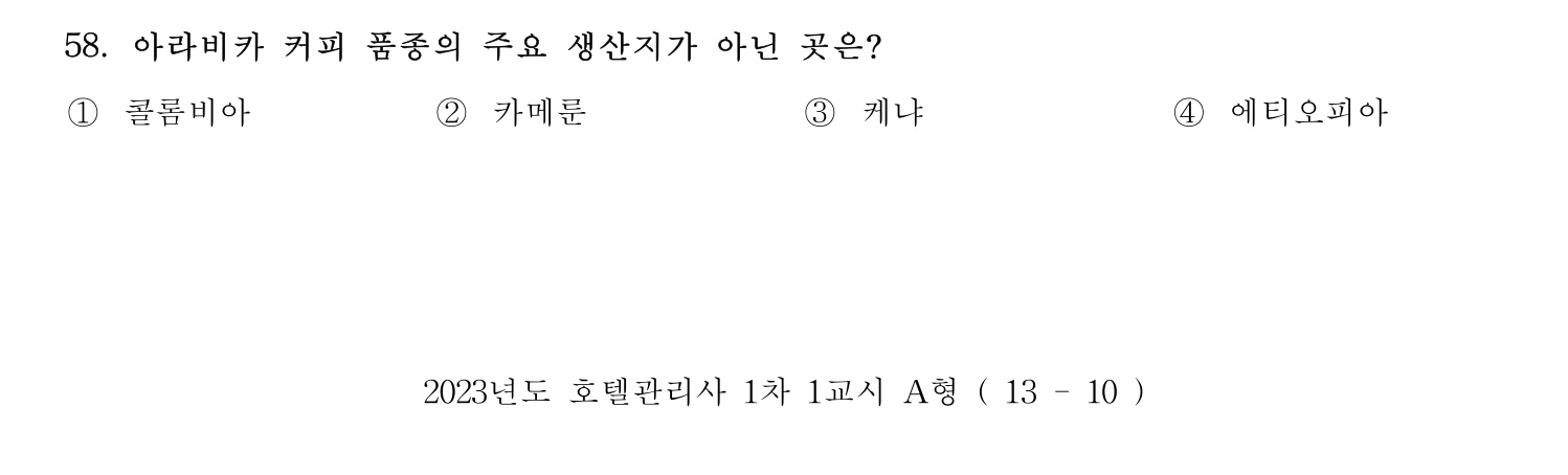 호텔관리사 2023년 58번 기출문제