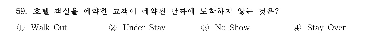 호텔관리사 2023년 59번 기출문제