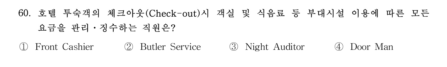 호텔관리사 2023년 60번 기출문제