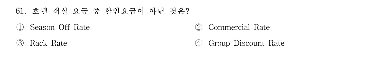 호텔관리사 2023년 61번 기출문제