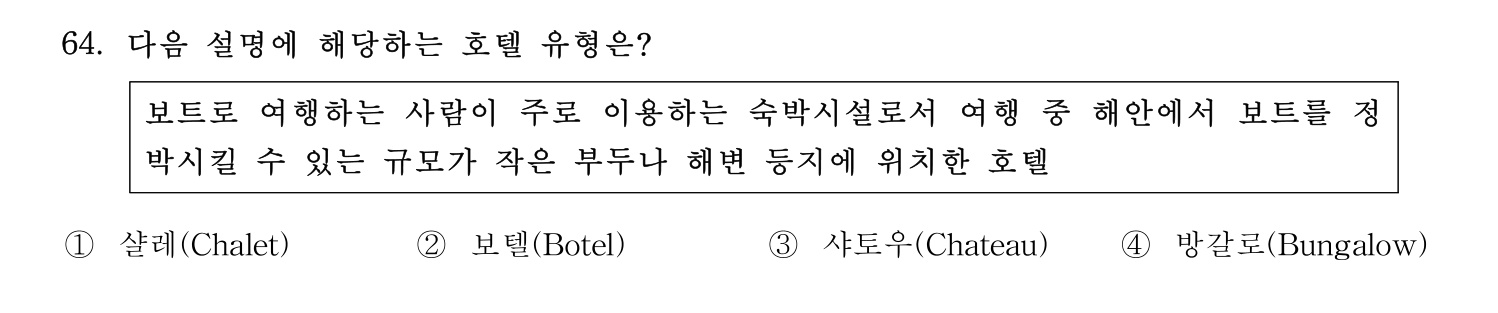 호텔관리사 2023년 64번 기출문제