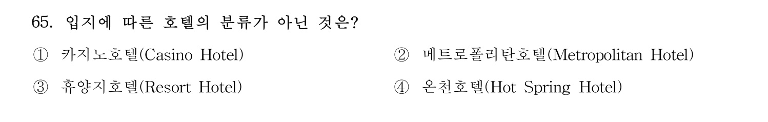 호텔관리사 2023년 65번 기출문제