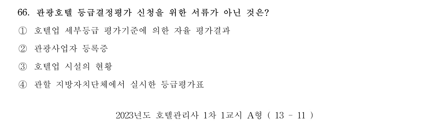 호텔관리사 2023년 66번 기출문제