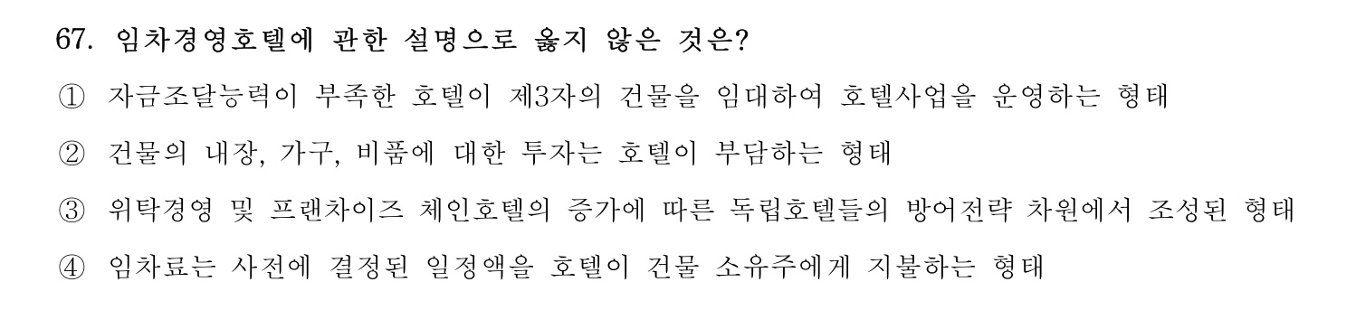 호텔관리사 2023년 67번 기출문제