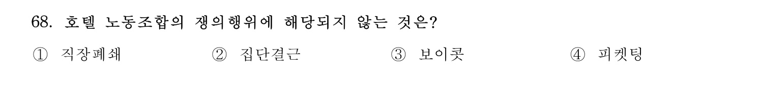 호텔관리사 2023년 68번 기출문제