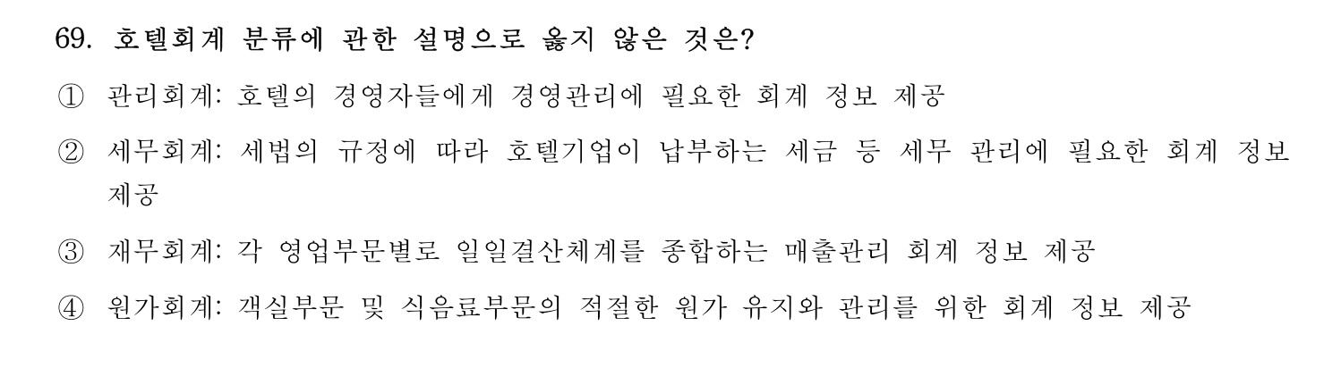 호텔관리사 2023년 69번 기출문제
