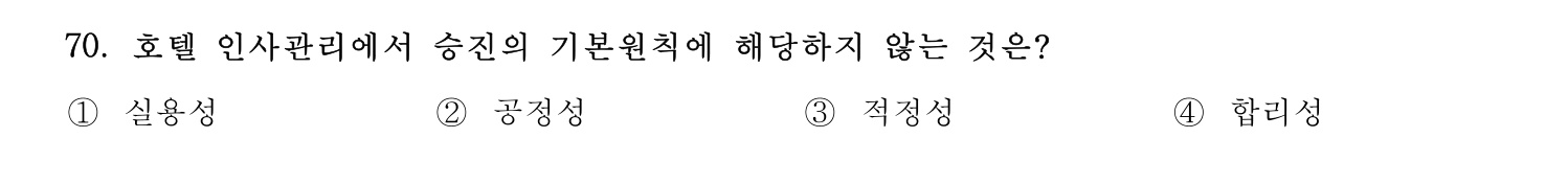 호텔관리사 2023년 70번 기출문제