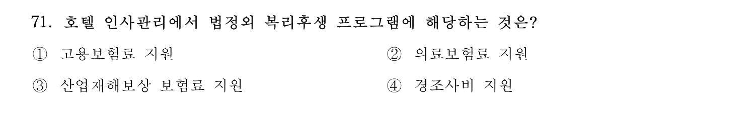 호텔관리사 2023년 71번 기출문제
