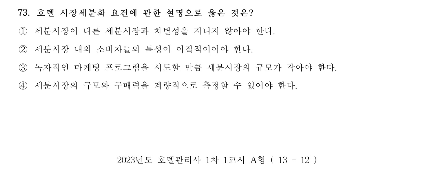 호텔관리사 2023년 73번 기출문제