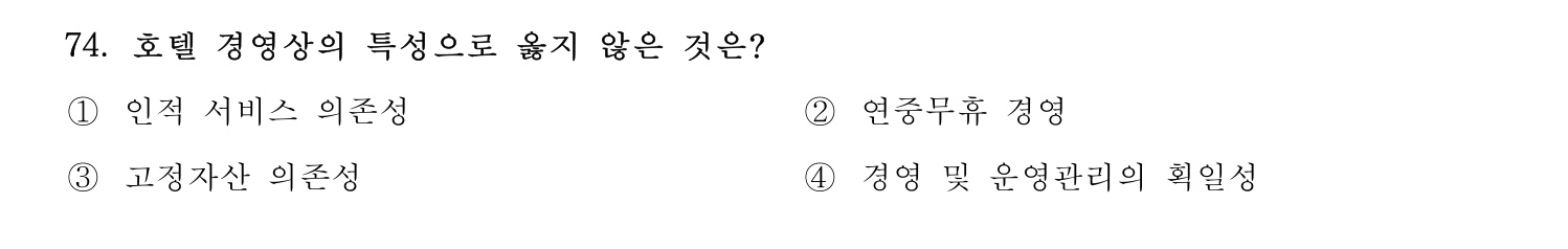 호텔관리사 2023년 74번 기출문제